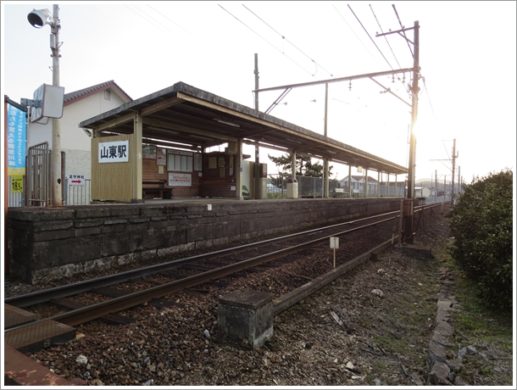 山東駅